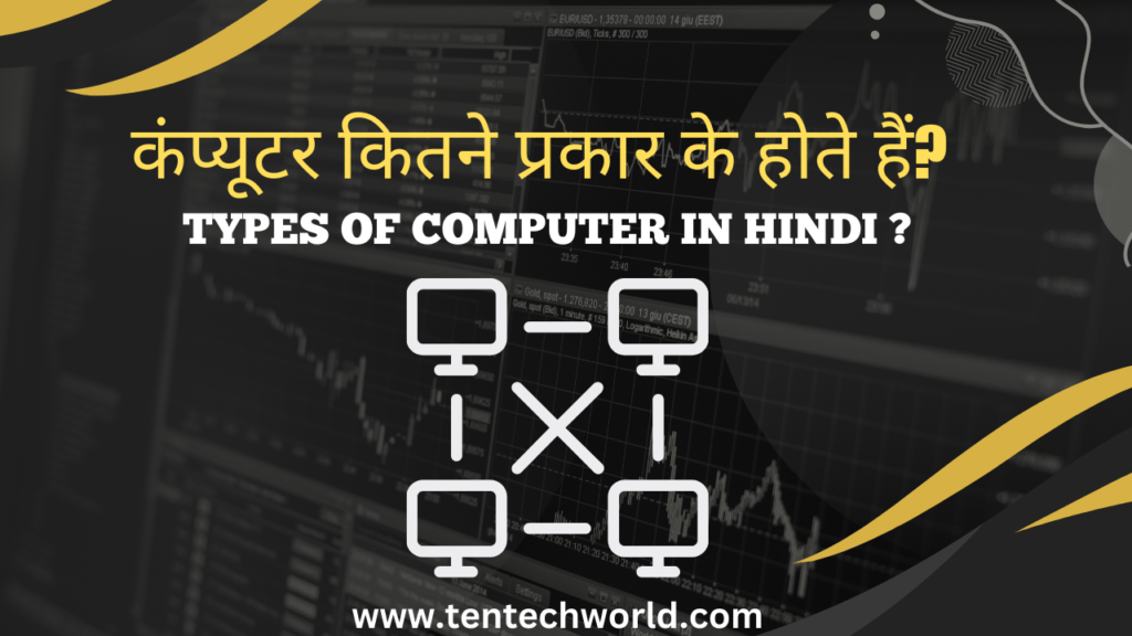 कंप्यूटर कितने प्रकार के होते हैं?